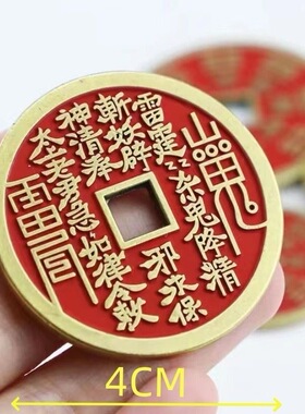 纯铜真品龙虎山朱砂山鬼花钱八卦钱币男女平安护身符45mm大号铜钱