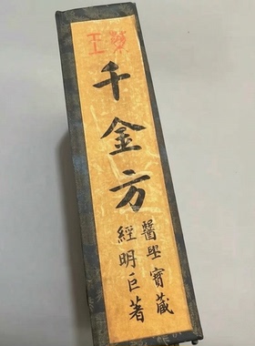 千金方册页版古书籍老旧书老书中医折子本中医学家居收藏复古摆件