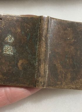 青铜心经铜书本老物件铜器挂饰波罗蜜心经古玩老货小书本