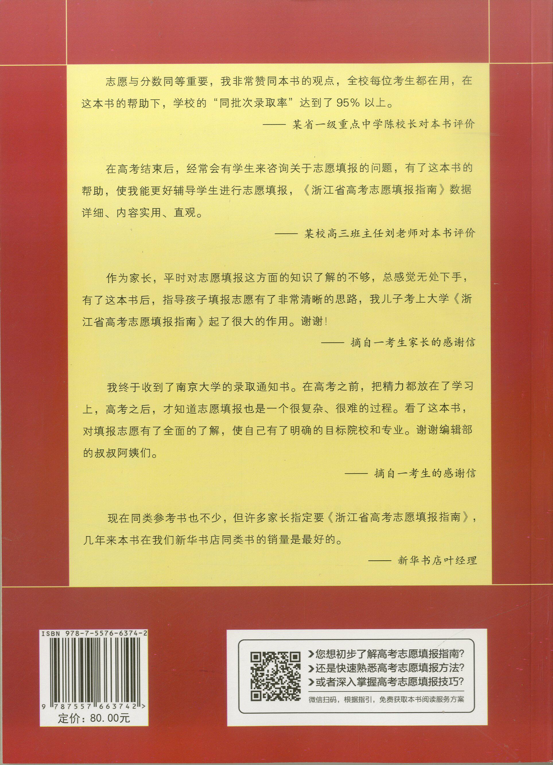 2022浙江省高考志愿填报指南第20修订版+大数据精准助报80个高考志愿 高校专业解读录取分数线普通高校重点大