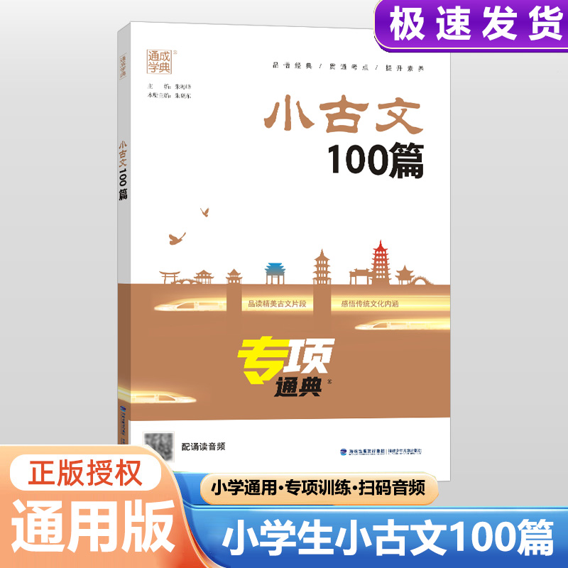 2025新版通成学典小古文100篇专项通典 小古文一百课上下册通用扫码听音频 123456年级经典诵读文言文阅读训练启蒙读物小散文100课