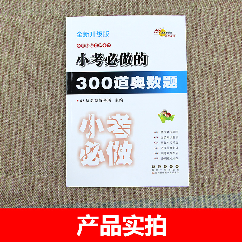 68所名校小考必做的300道奥数题 小升初 全新升级版 小学毕业升学考试知识大全手册六年级升七年级数学必备复习资料作业本辅导书籍