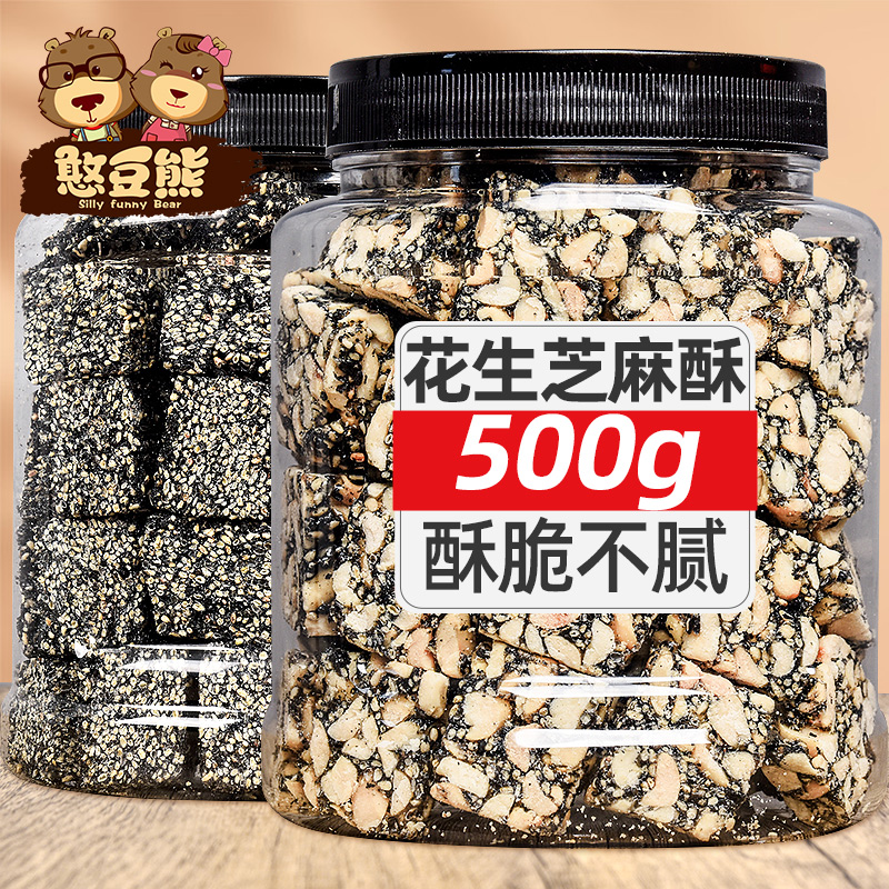 【憨豆熊_芝麻花生酥250g】手工黑芝麻花生酥糖片老式休闲零食