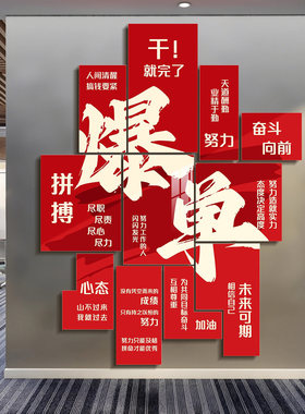 天天爆单墙贴电商办公室墙面装饰氛围挂画公司销售部企业文化墙贴