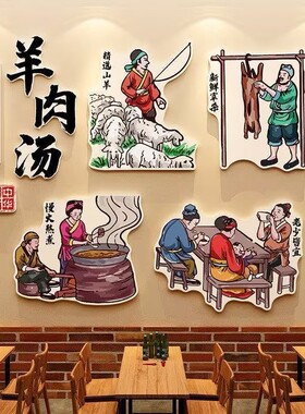 羊汤馆羊肉店墙面装饰画广告墙贴火锅烧烤店氛围布置创意文化