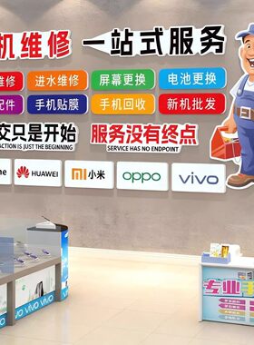 手机维修店广告贴纸海报形象墙手机回收店柜台装饰场景布置背景墙
