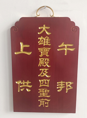 新款实木牌阴雕款安居静修佛七客堂牌焰口水陆寺院用品包邮