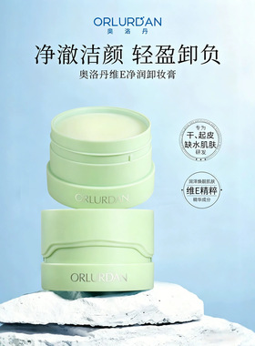 ORLURDAN奥洛丹维E净润卸妆膏角鲨烷净澈洁颜温和清洁不刺激正品