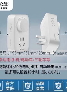 公牛插座定时器开关家用电车电动车充电器自动断电源手机倒计时器