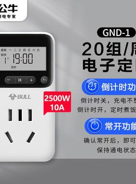 公牛插座定时器电动车断电保护