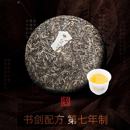 书剑古茶2019年号级系列书剑号传承版苦茶普洱茶生茶357g饼茶茶叶 - 图1