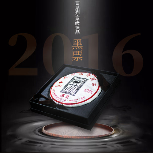 书剑古茶 2016年 黑票 357g玩家级臻藏 古树七子饼茶叶 - 图0