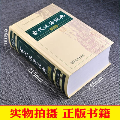 古代汉语词典第2版商务印书馆中国古代汉语词典古汉语常用字字典文言文词典辞典初中高中大学语文专用工具书书籍工具书 虎窝淘