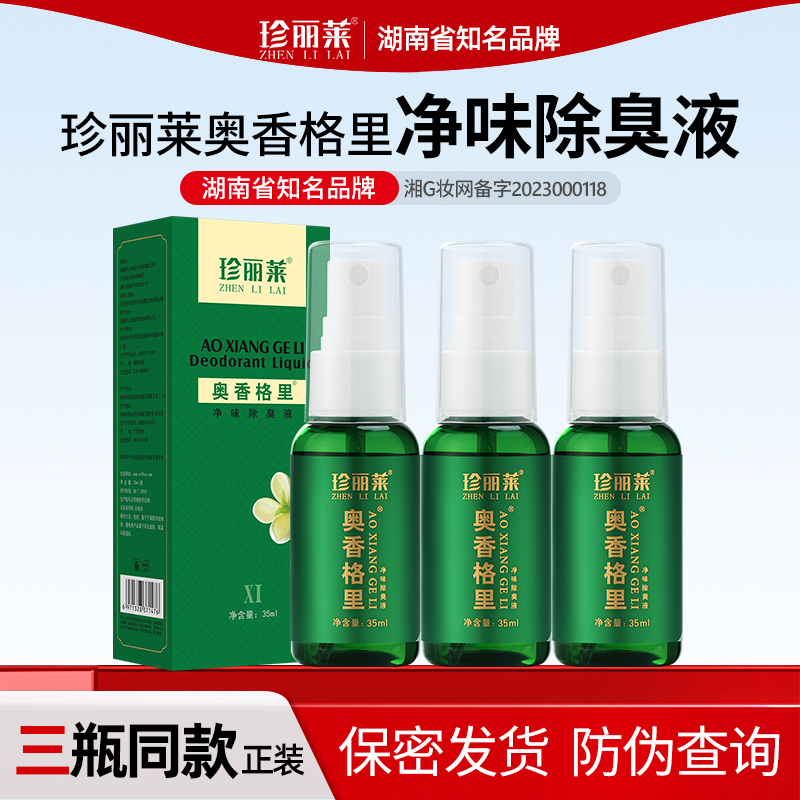 3瓶 奥香格里金桂花除臭液珍丽莱正品去狐臭腋臭腋下止汗除臭喷雾 - 图0