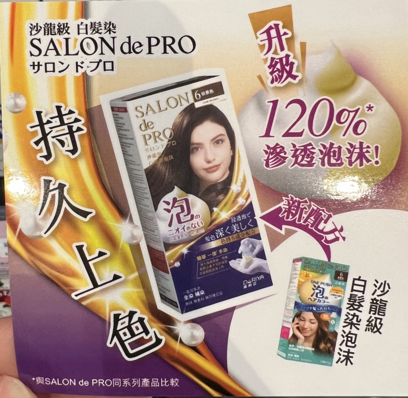 香港日本黛莉亚沙龙级dariya塔丽雅白发泡泡沫染发剂salon depro-图0