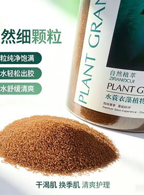 官方正品天然水蓑衣藻海藻面膜原料小颗粒出胶快美补水容院用软膜