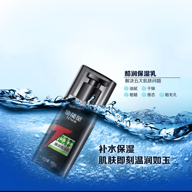 他能量男士润肤乳液控油脸部保湿乳 他能量化妆品男士面部乳霜
