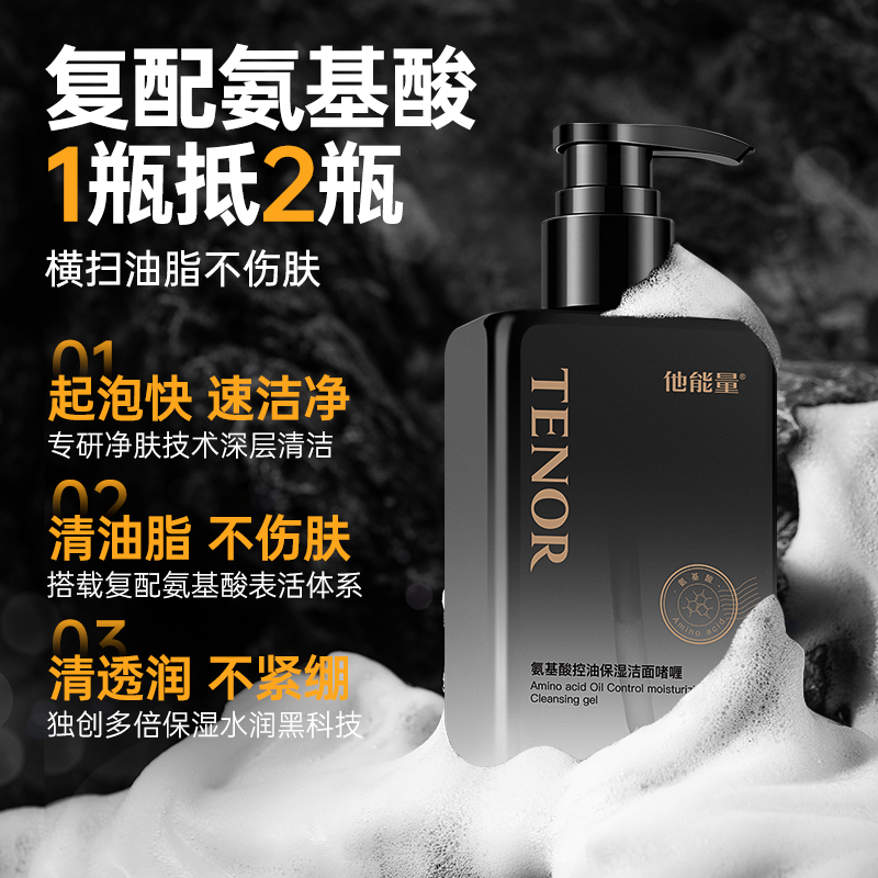 他能量氨基酸洗面奶男士专用清爽控油补水保湿水润不紧绷洁面啫喱