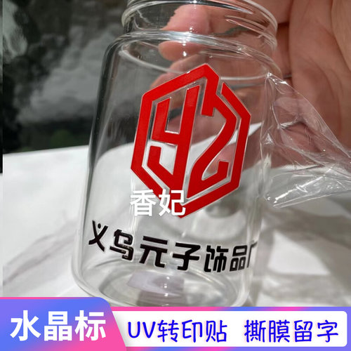 水晶标UV转印贴定制 撕膜留字防水商标 茶叶水杯名字定制发货LOGO - 图2