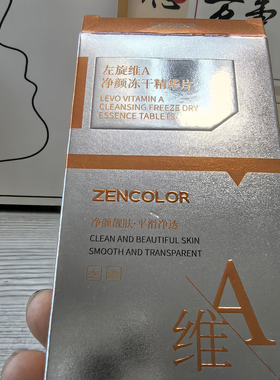左旋维A冻干精华片控油祛痘收毛