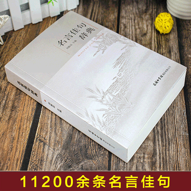 名言佳句辞典名人名言大全书古诗词 赠超值好礼名人名言格言警句是议论文高分 智睿图书专营店 淘优券