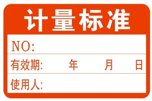 器具贴纸安全工具定做计量试验确认不干胶证标签合格证物料标识卡 - 图1