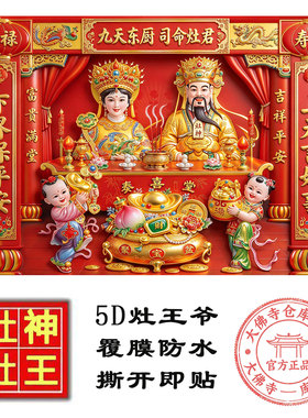 新5D超大尺寸灶王爷灶王奶奶神像画厨房贴灶公灶婆灶君年画自贴纸
