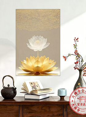 【大佛寺仓发】禅意经莲花荷花福慧莲承玄关中古风装饰挂画自贴画