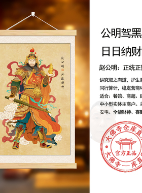新中式正财神北路赵公明武财神供奉画像国画装饰挂画招财自粘贴画
