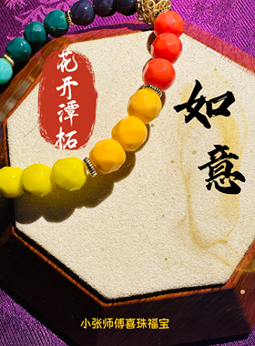 北京潭柘流通处六时吉祥彩虹款手串