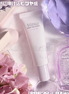日本代tilnus妆前隔离二合一紫色隔离妆前不卡粉好物毛孔隐形神器