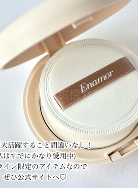 日本代购Enamor蜜粉定妆蜜粉饼定妆粉超好用的粉饼眼下定妆眼下蜜