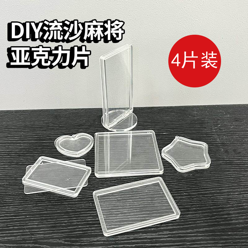 流麻亚克力板流麻模具流沙麻将流沙立牌diy材料定制自制流麻工具-图1