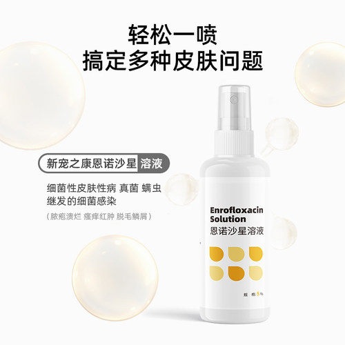 新宠之康恩诺沙星溶液喷剂+酮康唑软膏狗狗猫咪猫癣皮肤病外用药 - 图2