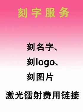 名字刻字图案不锈钢情人节服务logo连接激光镭射连接