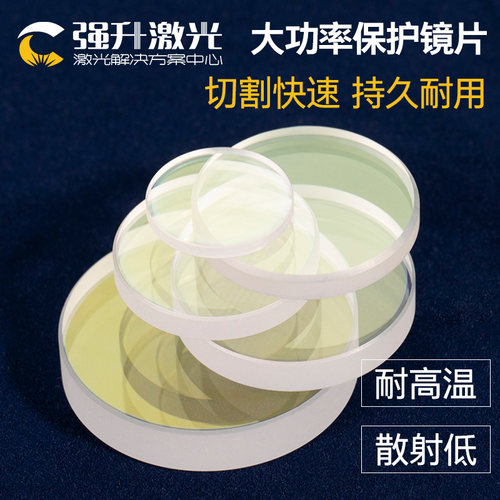 激光保护镜片30*5 37*7 28*4光纤金属激光切割机大功率石英窗口片 - 图1