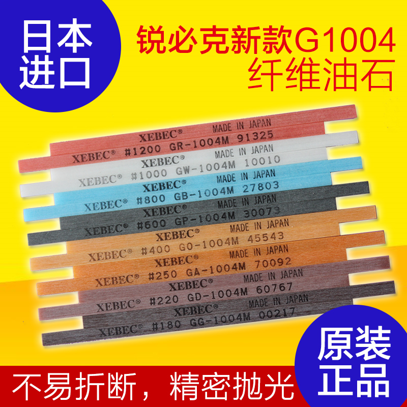 日本锐必克XEBEC纤维油石G系新款1004抛光打磨油石条金属抛光油石 - 图0