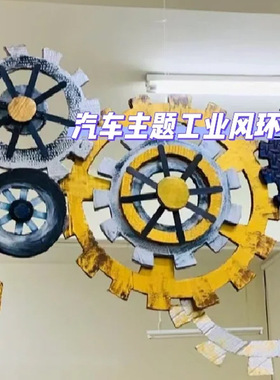 幼儿园科学区主题墙边框科技文化墙齿轮环创吊饰小学装饰