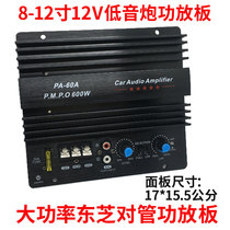 600W full frequency pure low sound gun power amplifier board High power 12V imported pair pipe 8-15 inch vehicle retrofit gun