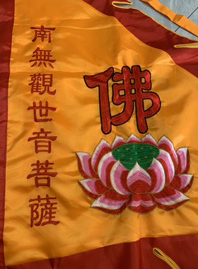 佛字莲花观音佛祖三角旗1.2米双面绣佛旗令旗进香旗绣品