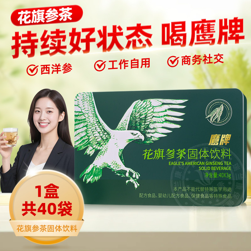 鹰牌花旗参西洋参茶40包固体饮料颗粒人参皂苷精粹营养抖音同款,淘宝优惠券,粉丝福利购,淘宝优惠卷