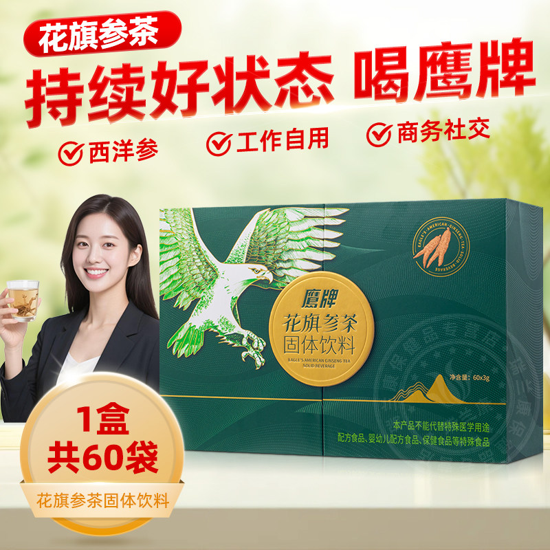 鹰牌花旗参西洋参茶40包固体饮料颗粒人参皂苷精粹营养抖音同款,淘宝优惠券,粉丝福利购,淘宝优惠卷