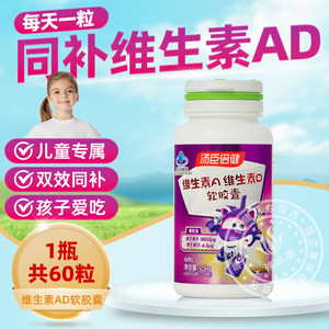 汤臣倍健维生素A维生素D软胶囊 1-10岁儿童孕妇AD 鱼肝油