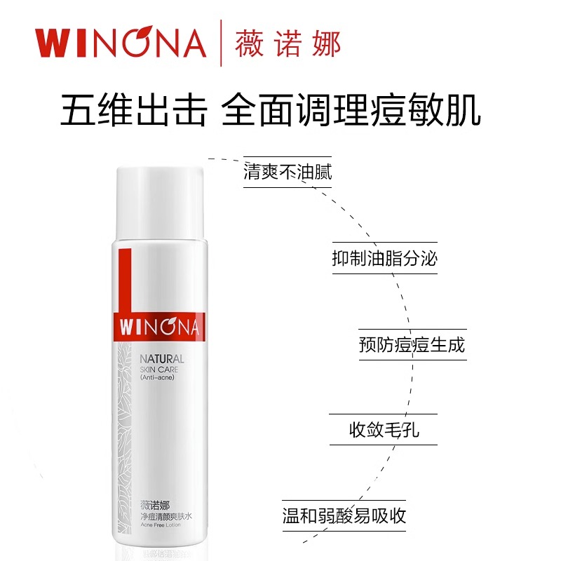 薇诺娜净痘清颜爽肤水120ml祛痘控油改善痘敏感肌补水保湿化妆水