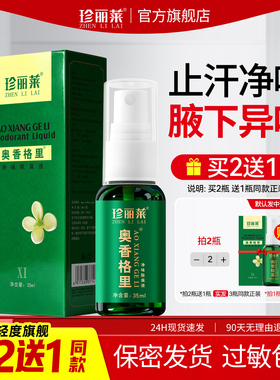 珍丽莱奥香格里金桂花除臭液正品腋下除臭去异味狐味汗臭止汗喷雾