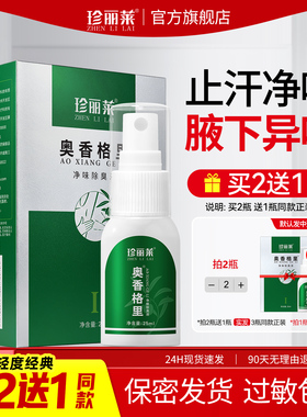 珍丽莱奥香格里除臭液止汗露喷雾
