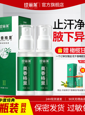 2瓶 奥香格里除臭液珍丽莱正品腋下去异味净味水止汗露狐除臭喷雾