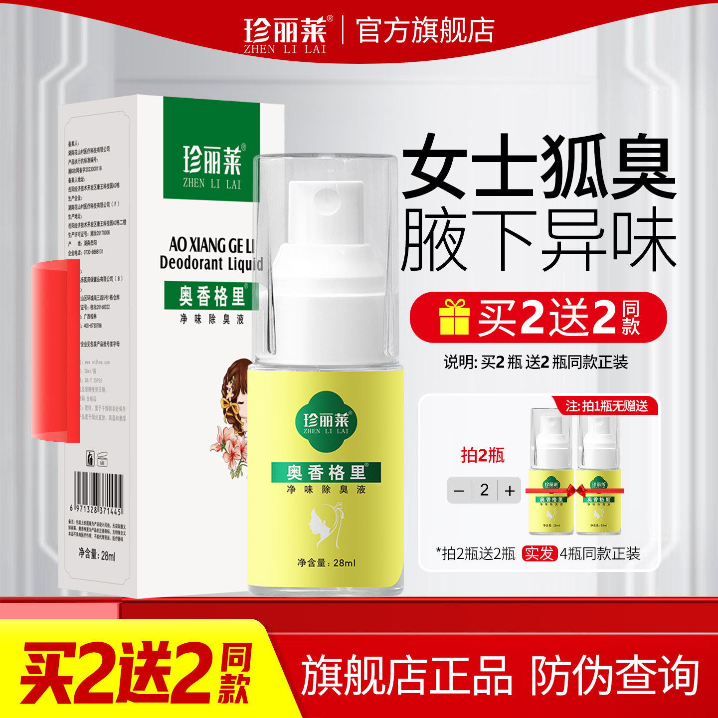 奥香格里珍丽莱净味除臭液正品女士狐臭腋臭腋下臭异味止汗露喷雾,淘宝优惠券,粉丝福利购,淘宝优惠卷