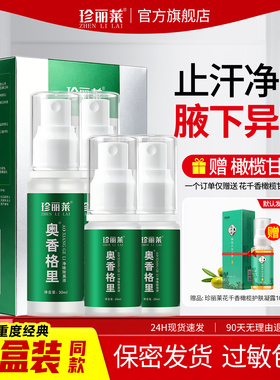 2盒 珍丽莱奥香格里净味除臭液重度腋下汗臭异味狐除臭喷雾止汗露