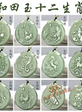 新疆和田玉十二生肖吊坠